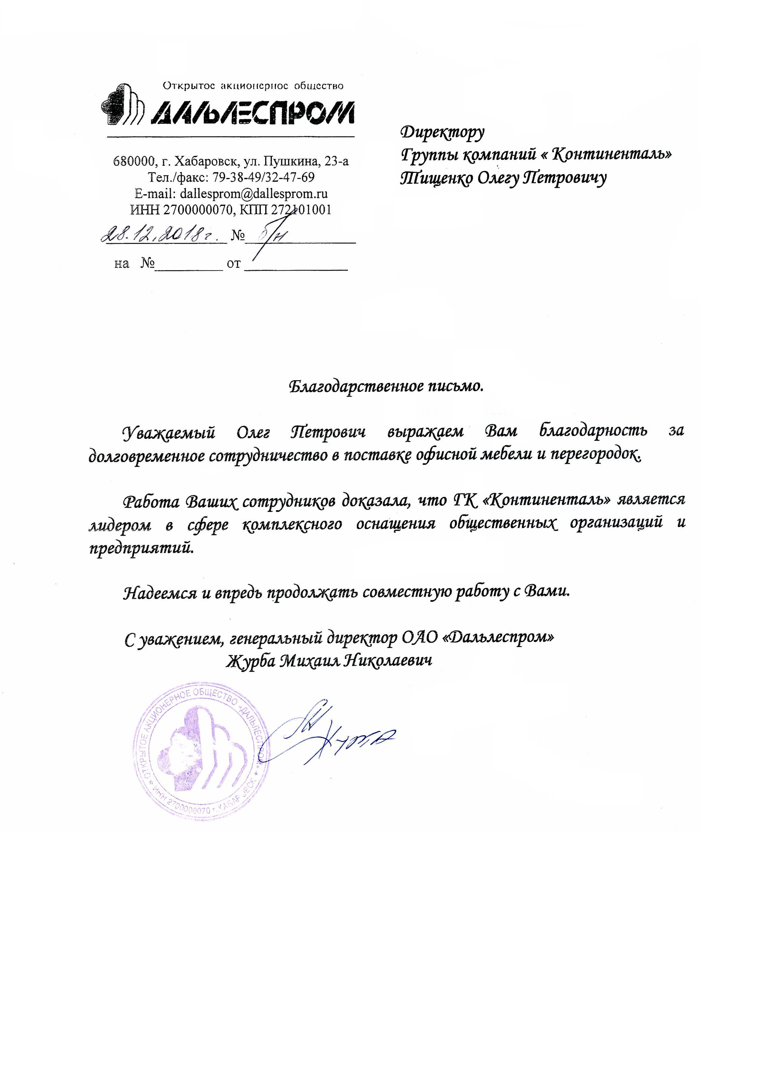 ОАО "Дальлеспром" выражает благодарность за долговременное сотрудничество в поставке офисной мебели и перегородок