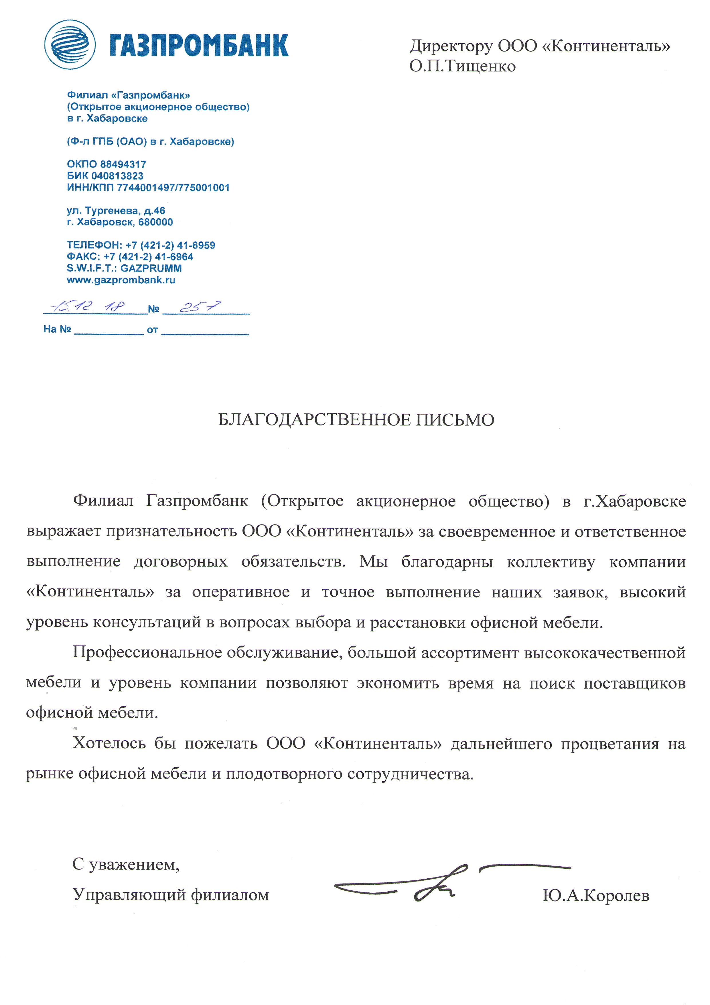 Филиал ОАО "Газпромбанк" в г. Хабаровске выражает благодарность за своевременное и ответственное выполнение договорных обязательств