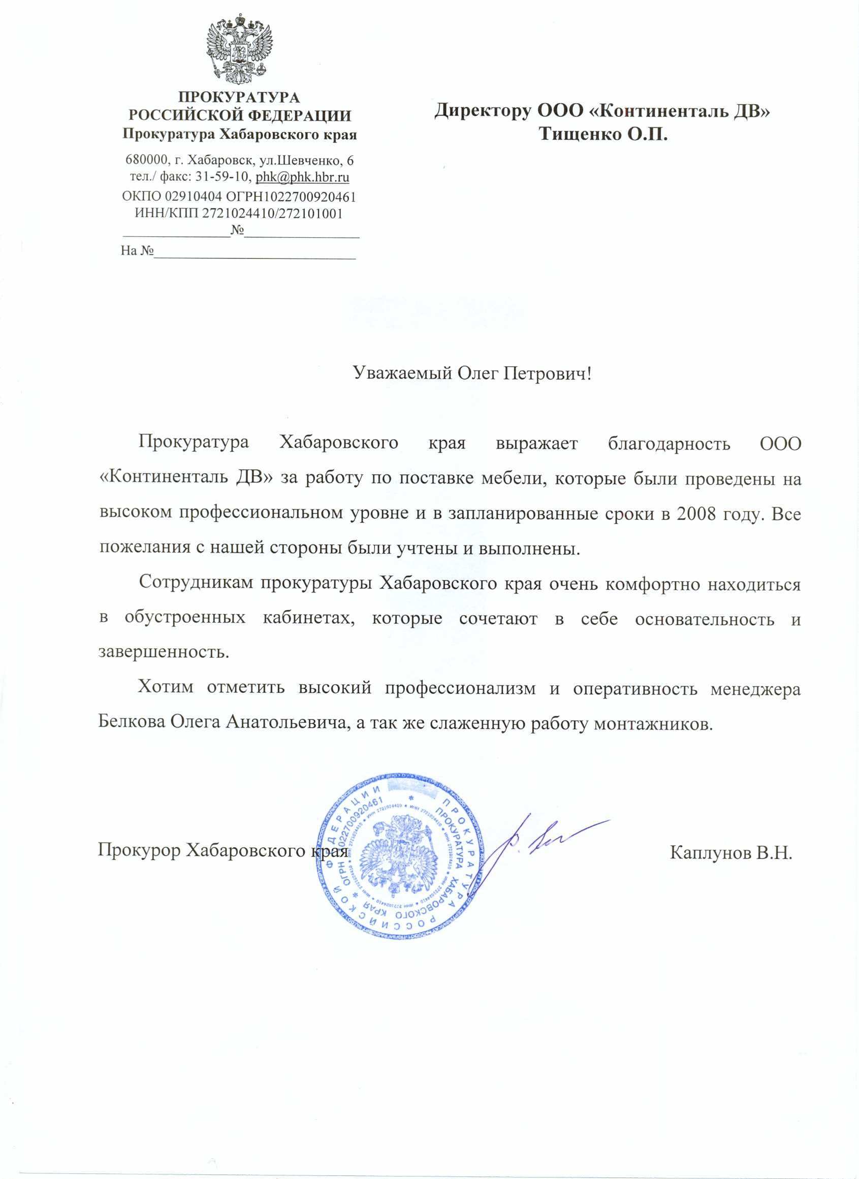 Прокуратура Хабаровского края выражает благодарность за работу по поставке мебели, которые были проведены на высоком профессиональном уровне и в запланированные сроки.
