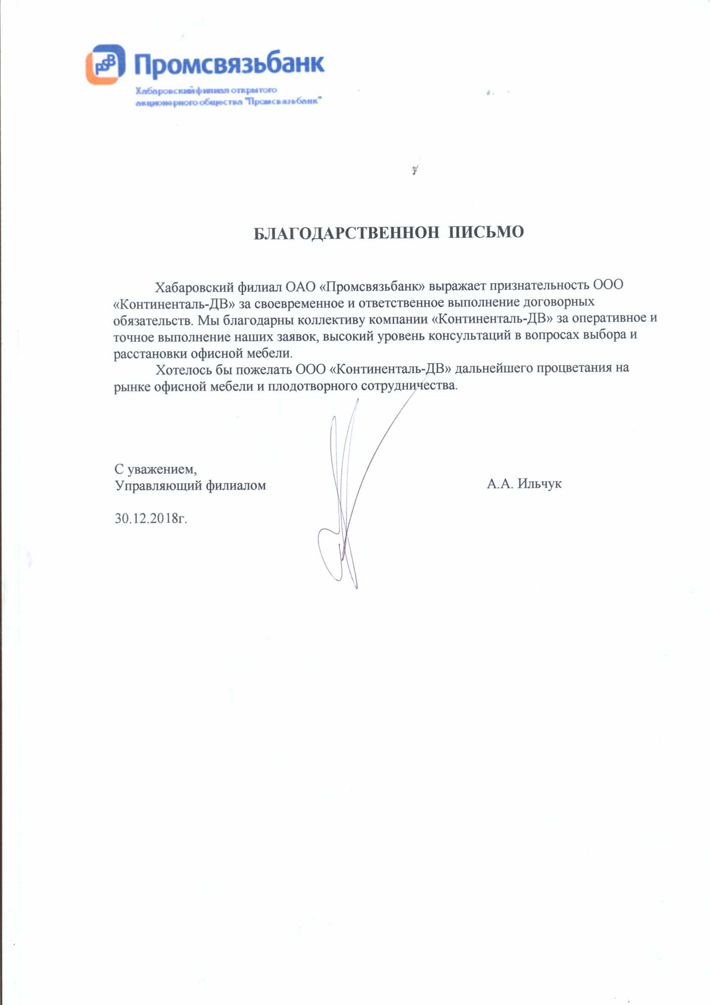 Хабаровский филиал ОАО "Промсвязьбанк" выражает признательность за своевременное и ответственное выполнение договорных обязательств