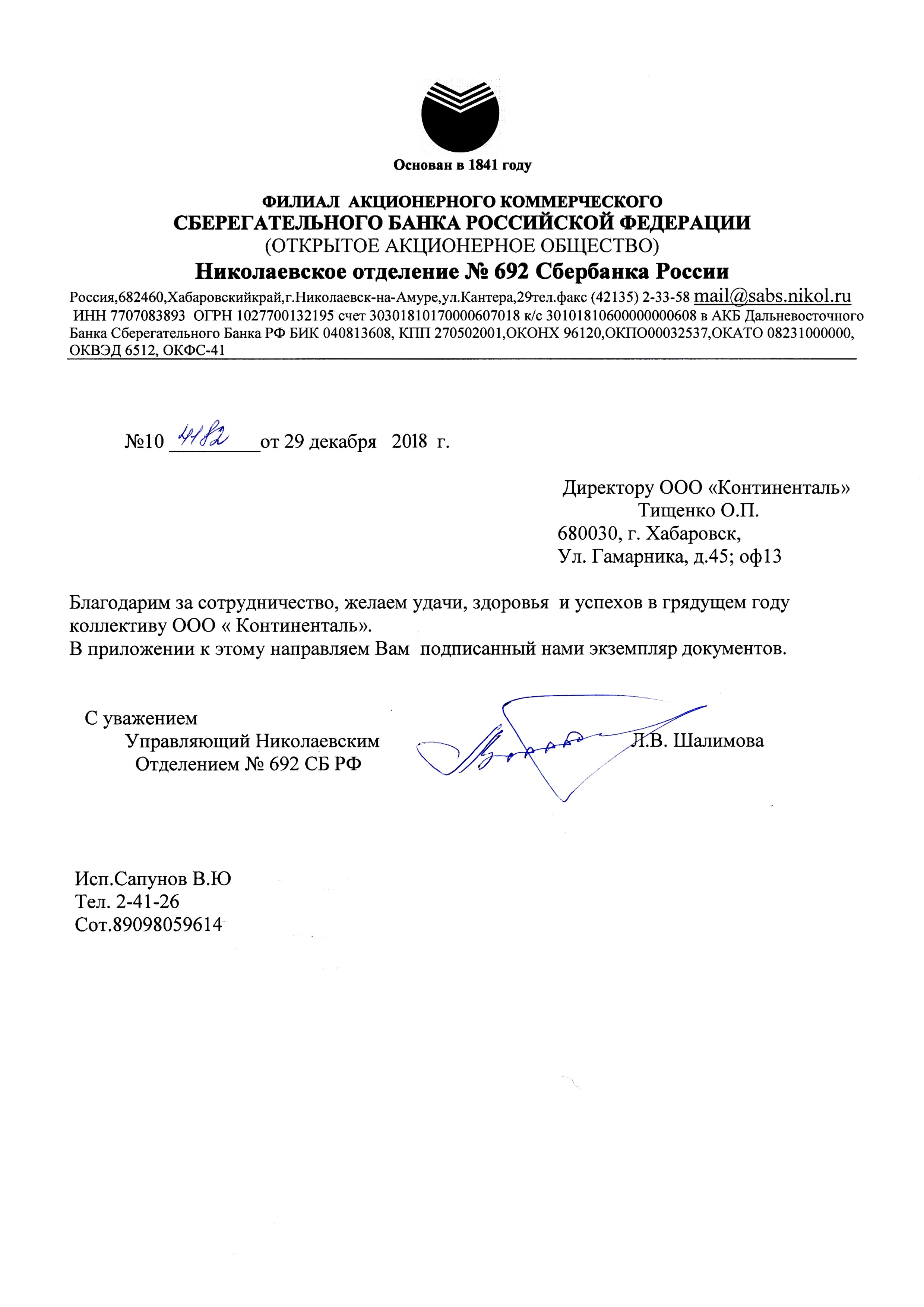 Николаевское отделение Сбербанка России благодарит за сотрудничество в организации рабочих мест