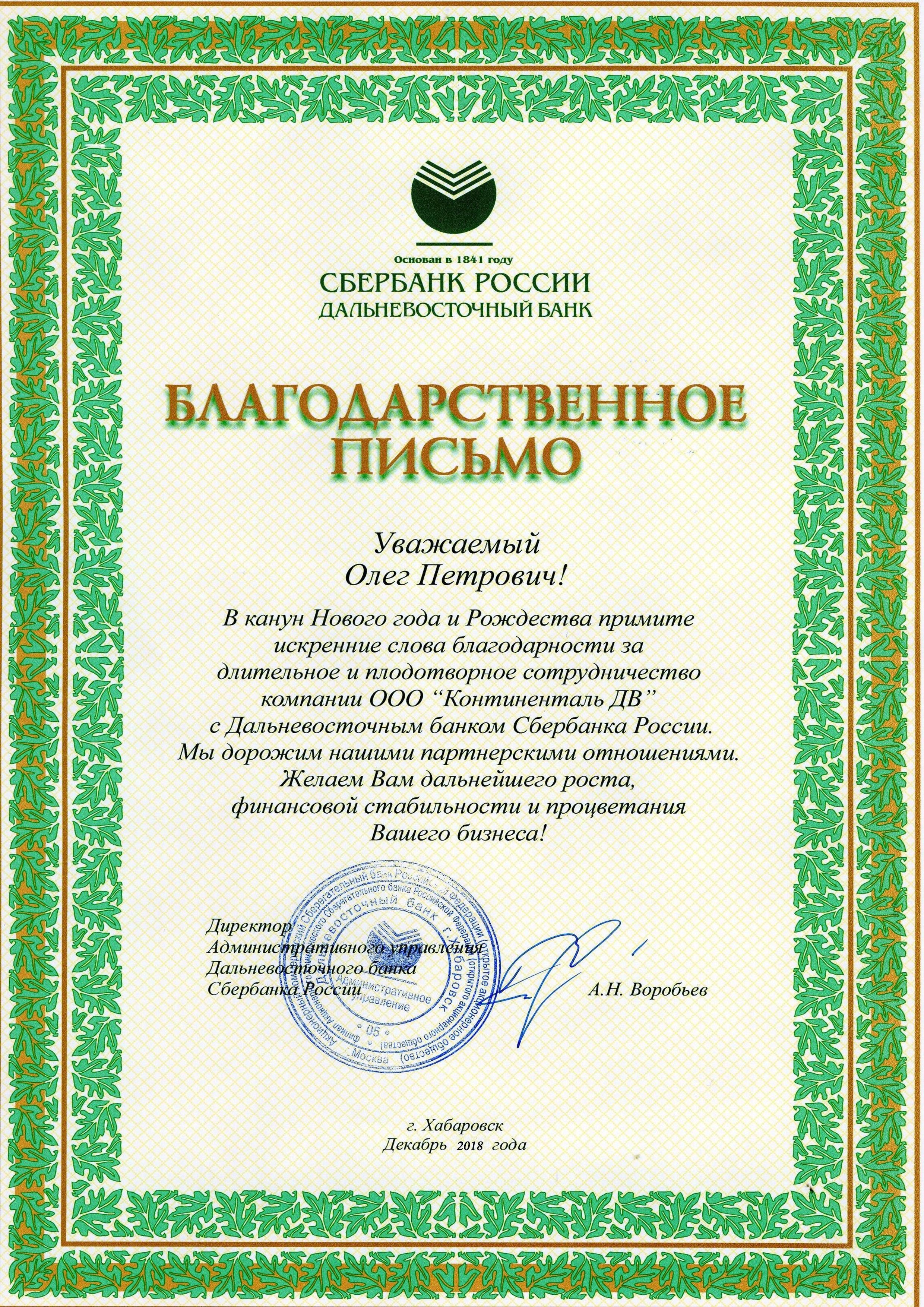 Дальневосточный банк Сбербанка России благодарит за длительное и плодотворное сотрудничество