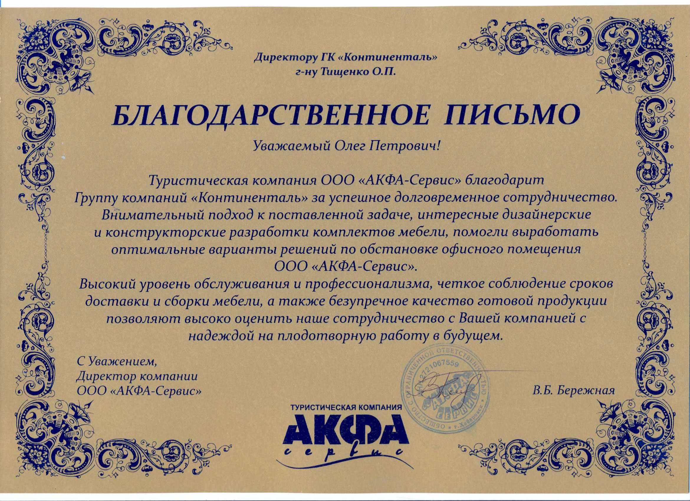 Туристическая компания ООО "АКФА-Сервис" благодарит ГК "Континенталь" за успешное долговременное сотрудничество.